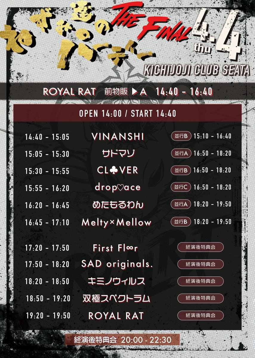 ROYAL_RAT_INFO's tweet photo. 『ねずみ達のパーティー The Final』

【日程】2024年4月4日(木)
【会場】吉祥寺CLUB SEATA
【open/start】14:00 / 14:40
【チケット】前売 3,000円/当日 3,500円(別途1D)

【販売開始】3/31(日) 23:00〜
※チケットURLは販売1分前に公開

【入場順】前売券→当日券 https://t.co/Uwue0aWN4a