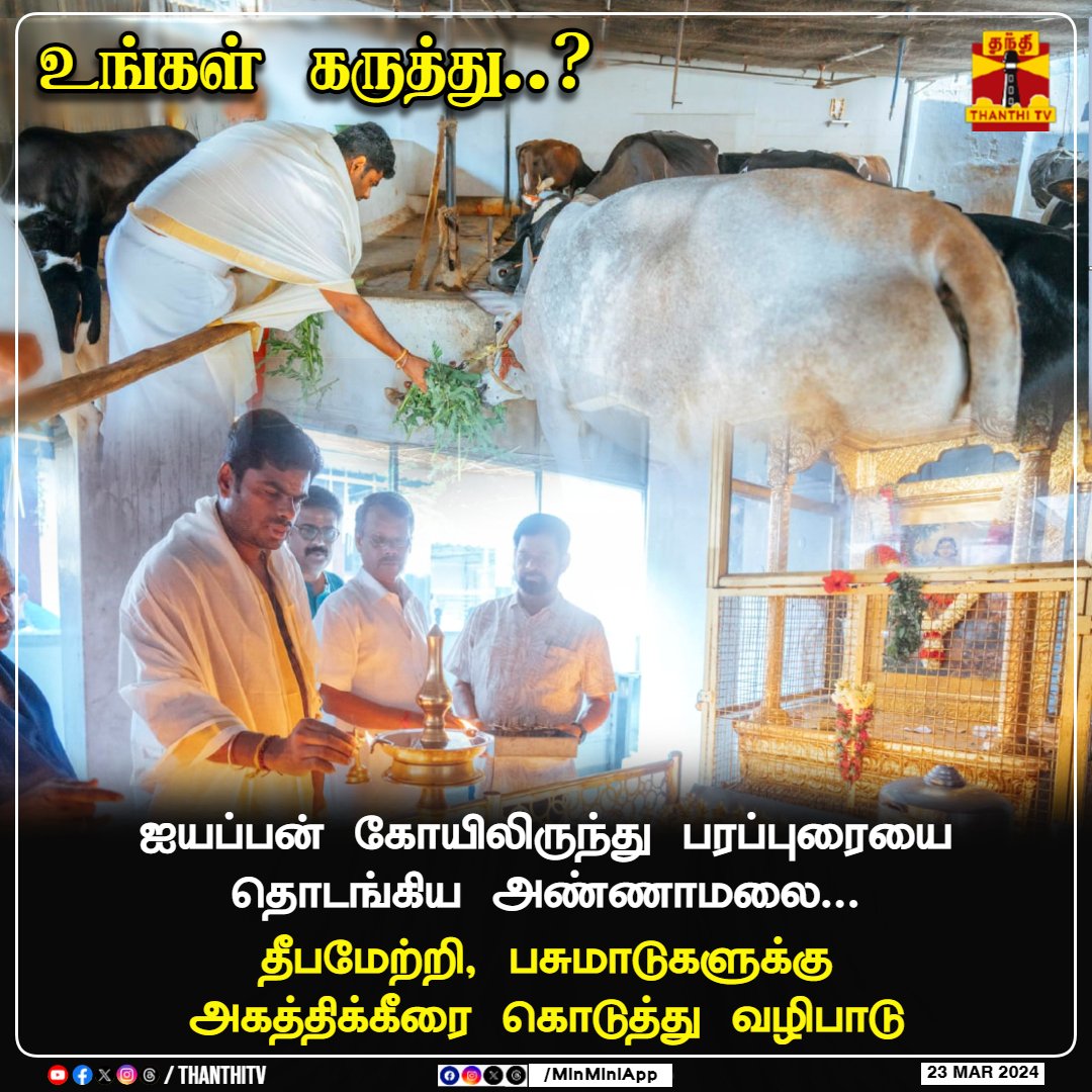 உங்கள் கருத்து..?

ஐயப்பன் கோயிலிருந்து பரப்புரையை தொடங்கிய அண்ணாமலை.. 

தீபமேற்றி, பசுமாடுகளுக்கு அகத்திக்கீரை கொடுத்து வழிபாடு...

#Kerala #SabarimalaTemple #AnnamalaiBJP #ThanthiTV