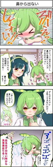 東北ずん子4コマ『ずんちゃんといっしょ!』466話

鼻うがいは苦手なのだ

#東北ずん子
#ずんだもん 