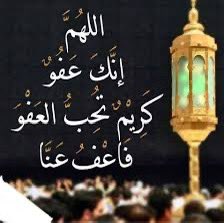 اللَّهُمَّ إِنَّكَ عَفُوٌّ كَرِيمٌ تُحِبُّ الْعَفْوَ فَاعْفُ عَنِّي