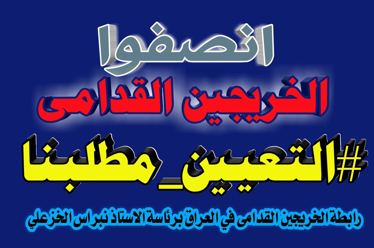 #محمدنا_طوفان_الانجاز
#جاهزون
#الخريج_القديم_احق_بالتعيين
📌 رابطة الخريجين القدامى في العراق 🇮🇶 برئاسة الأستاذ نبراس الخزعلي