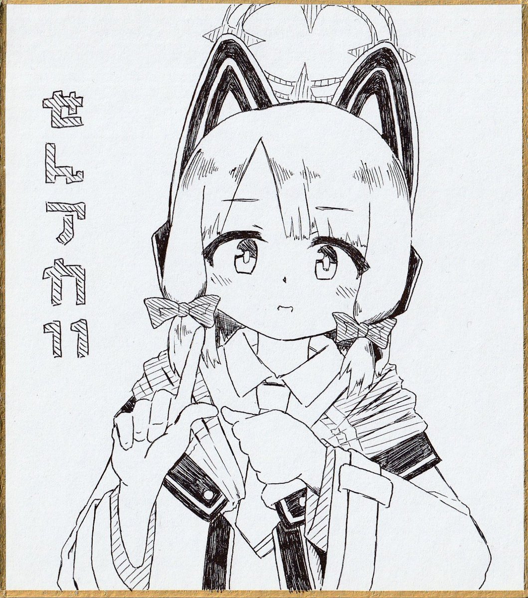 色紙1～4
「せ」「ん」「ア」「カ」 