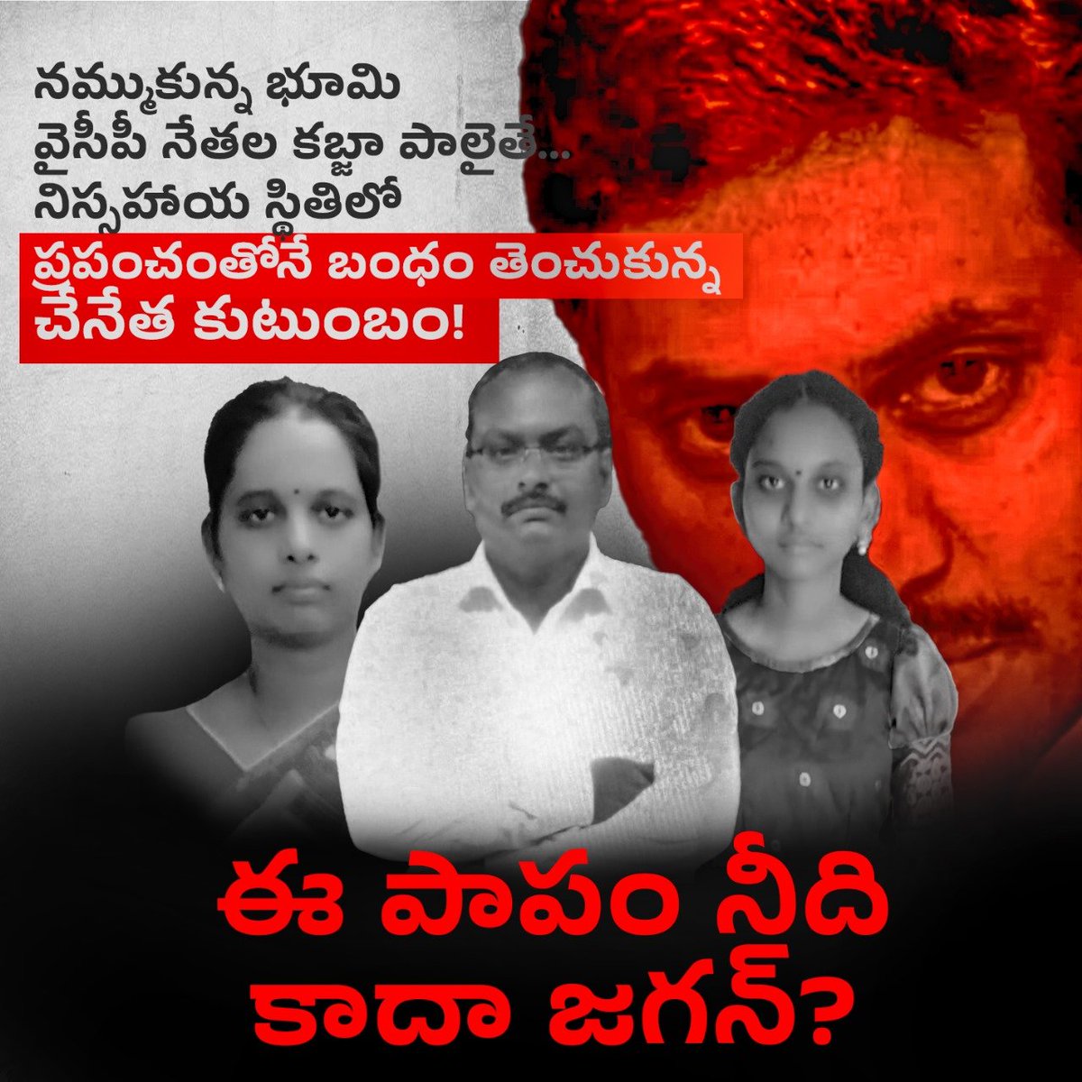 MakalaRamesh666's tweet image. ఒంటిమిట్ట మండలం, కొత్త మాధవరంకి చెందిన సుబ్బారావు గారి భూమిని వైసీపీ నేత కబ్జా చేసి, రికార్డులు కూడా మార్చేశాడు. ఏడాదికి పైగా రెవెన్యూ అధికారుల చుట్టూ తిరిగినా వాళ్ళు కనికరించలేదు. చివరికి చేసేది లేక ఆయనతో సహా కుటుంబంలో ముగ్గురు బలవన్మరణానికి పాల్పడ్డారు.        #BCD5/0