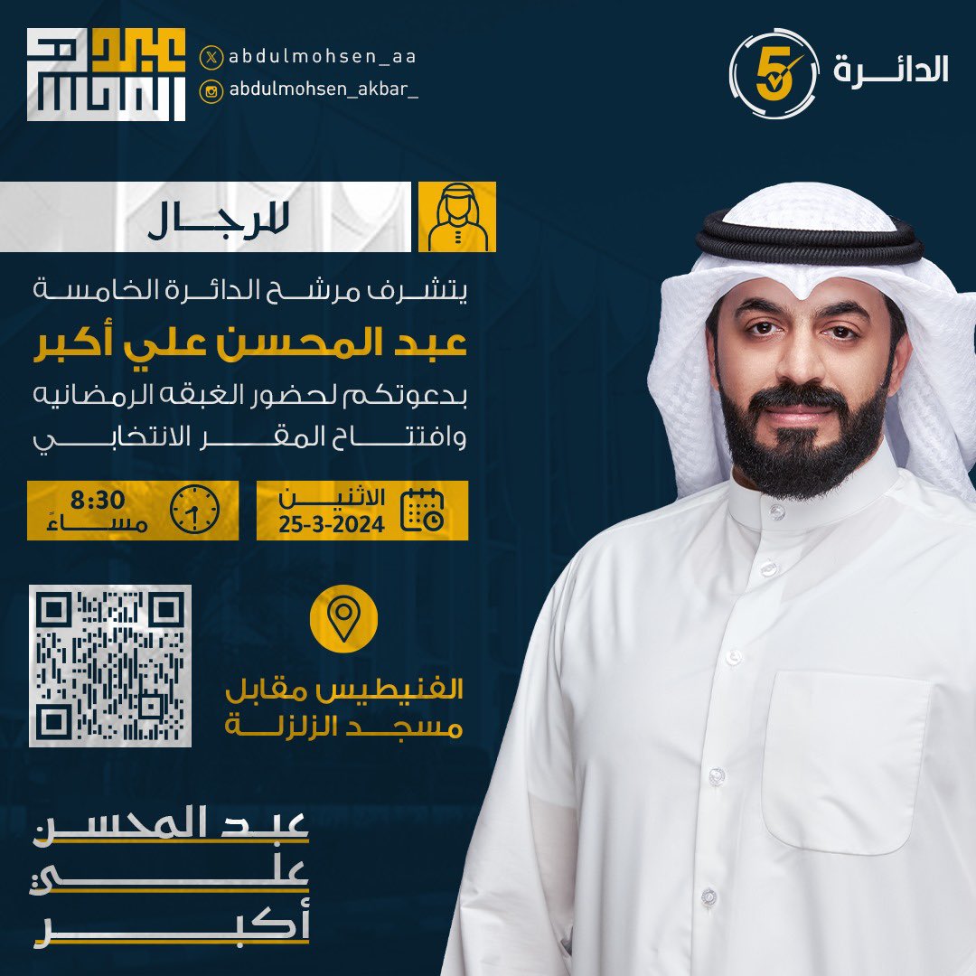 يشرفني حضوركم
افتتاح المقر و الغبقة الرمضانية
يوم الأثنين القادم
2024/3/25

الفنيطيس-مقابل مسجد الزلزلة

#مجلس_الامة_2024 
#بالاستقرار_نبني_وطن