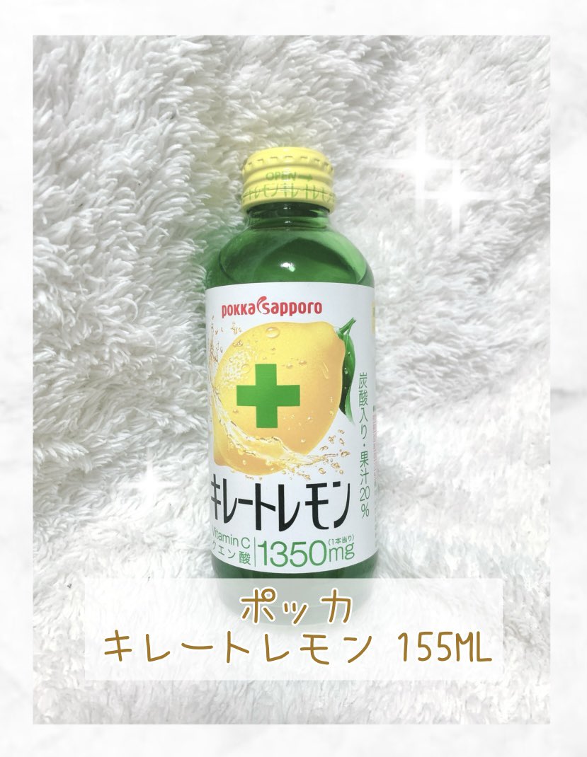 Cosmedia様(@offer_jp ) 【ポッカ キレートレモン 155ML】を頂きました✧*｡ 手軽にビタミンCなどの栄養を摂れるうえに味は美味しくて飲みやすいです！🤭 久しぶりに飲んだけどまたハマりそう🤍 #みいちゃの当選部屋