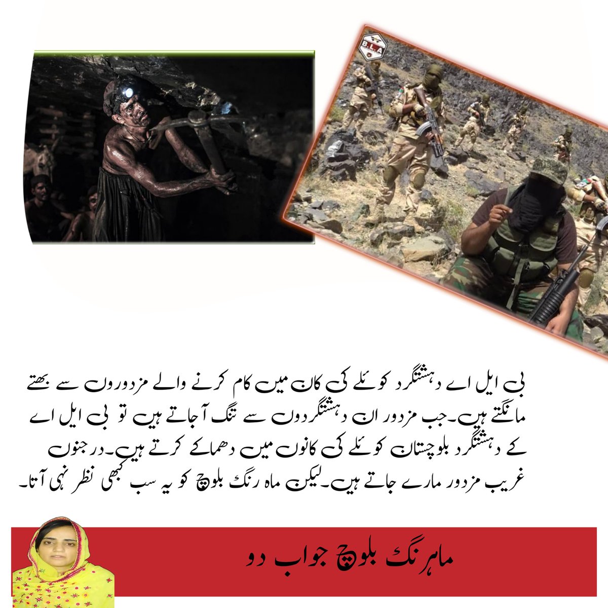 BLA کروڑوں روپے مختلف بلوچستان میں کام کرنے والی کمپنیوں سے بھتہ لیتےہیں اور نہ دینےپرمعصوم مزدوراور انجینئرکو اغو کر لیتے ہیں اور انکی کمپنی اور گھر والوں کو پریشان کرتےہیں، کیا مہرنگ نے کبھی ان کے لیئے آواز اٹھائی ہے،؟؟؟ 
#MahrangWrongNumber
#MahrangJawabDoo
#ماہرنگ_بلوچ_دشمن