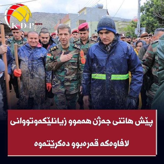 پێش هاتنی جەژن هەموو زیانلێکەوتووانی لافاوەکە قەرەبوو دەکرێتەوە kdp.info/a/d.aspx?s=040…