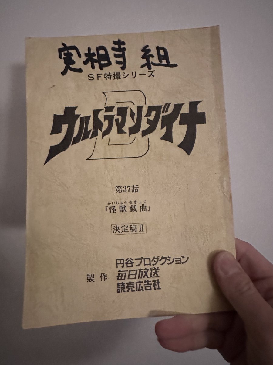 台本 ウルトラマンダイナ 第37話「怪獣戯曲」 準備稿 実相寺昭雄 ウルトラマンダイナ 第37話「怪獣戯曲」 実相寺昭雄 監督