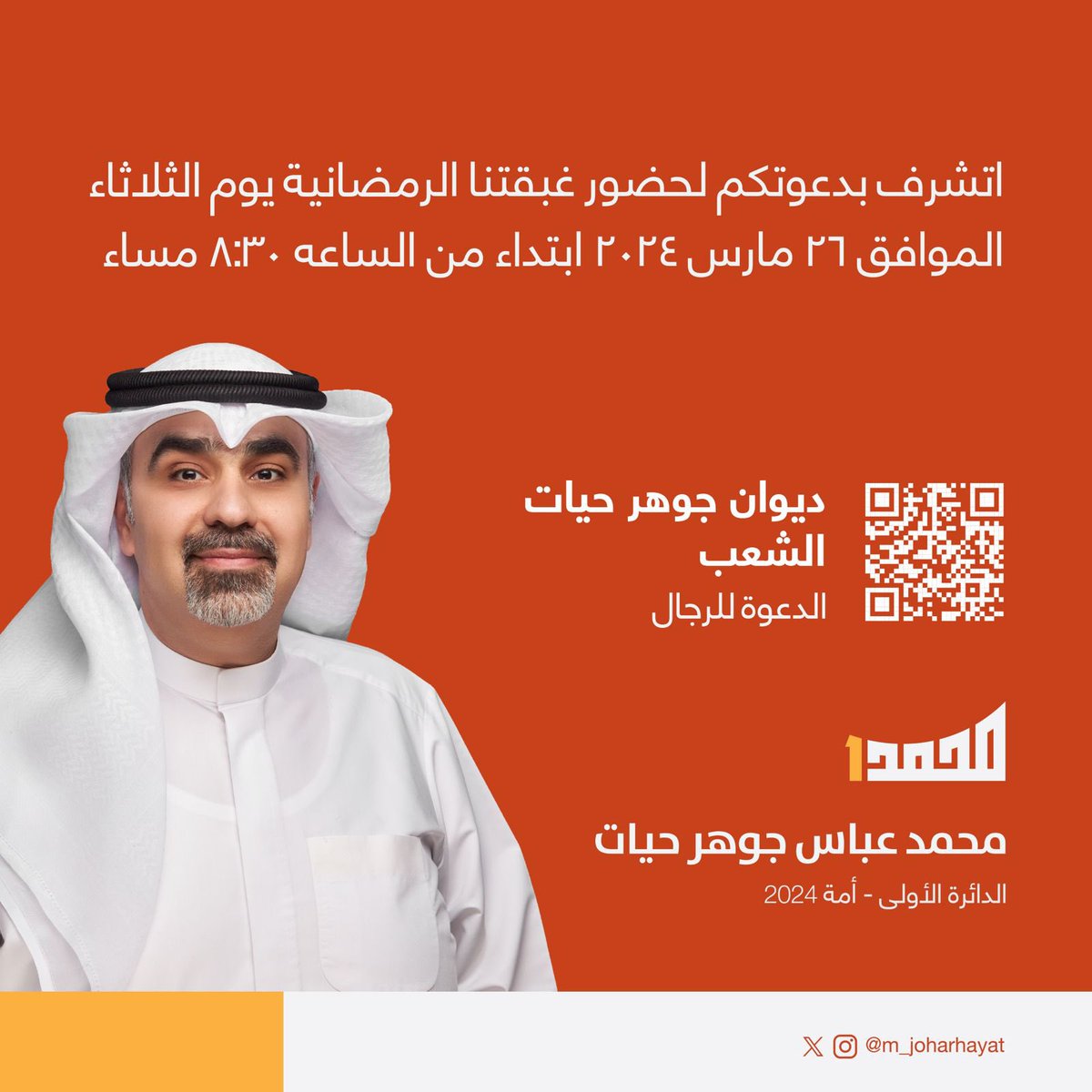 m_joharhayat's tweet photo. 🟠 اتشرف بدعوتكم لحضور غبقتنا الرمضانية يوم الثلاثاء 26 مارس عند الساعة 8:30 مساءاً
#لن_يموت_الحلم
#محمد_جوهر_حيات https://t.co/ucFl8gGqbv