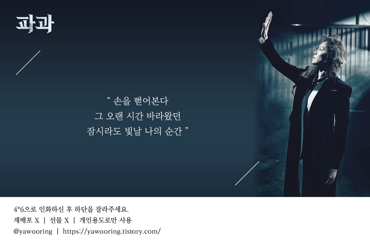 yawooring's tweet photo. 티켓꽂이
- 2024 뮤지컬 <파과>
- 조각 役 차지연 배우님

손을 뻗어본다
그 오랜 시간 바라왔던
잠시라도 빛날 나의 순간

https://t.co/Bh5nbWupM3

#야우리_티켓꽂이
#차지연 #차조각 #차차 #차디욘 #디욘
아이코닉용 / 인화사이즈 4*6 https://t.co/Jn4pqzwFwv