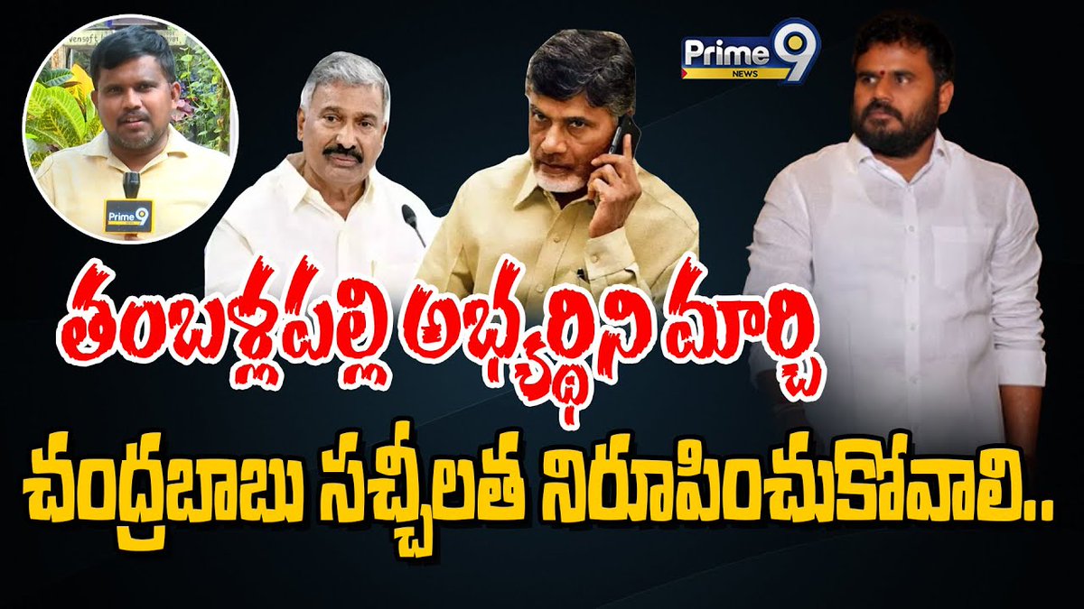 prime9news's tweet image. తంబళ్లపల్లి అభ్యర్థిని మార్చి చంద్రబాబు సచ్చీలత నిరూపించుకోవాలి.. | Prime9 News

#ramchandrayadav #peddireddyramachandrareddy #Chandrababu #APPolitics #BreakingNews #bcy #TDP #candidates #Prime9News  

Watch Video &amp;gt;&amp;gt;fb.watch/q_DWJ5YEEa/