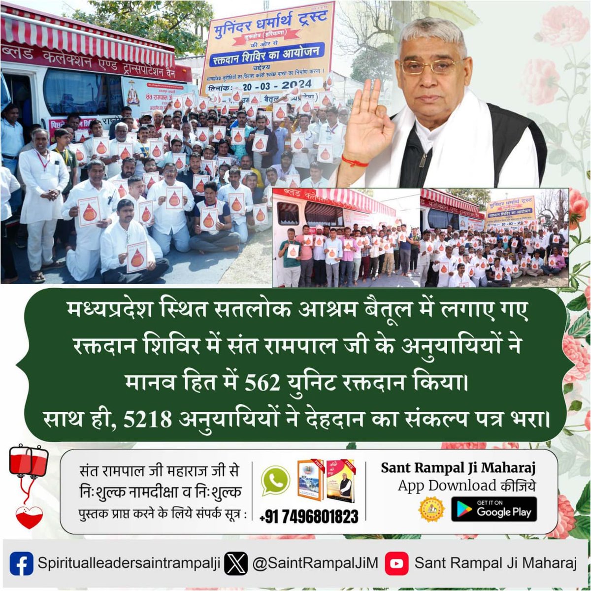 #SaveLives_DonateBlood
Blood donation: Under the guidance of Sant Rampal Ji, his followers donated thousands of units of blood on Sant Garib Das Ji Maharaj Bodh Diwas so that blood can be made available to the needy.
Followers Of Sant Rampal Ji