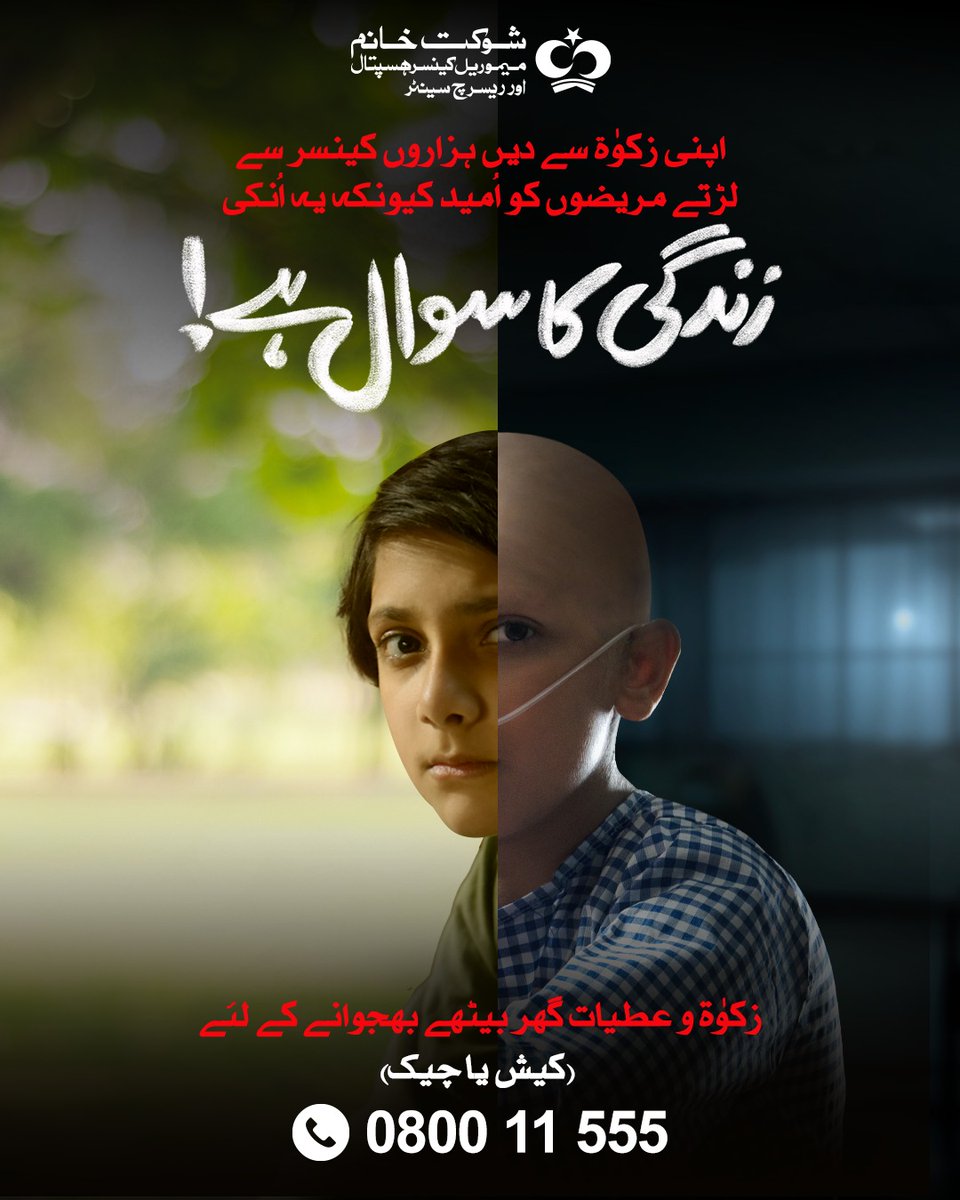 SKMCH's tweet photo. اپنی زکوٰۃ و عطیات سے دیں ہزاروں کینسر سے لڑتے مریضوں کو امید  کیونکہ یہ انکی زندگی کا سوال ہے-

گھر بیٹھے چیک یا کیش بھجوانے کیلئے 080011555 پر کال کریں یا 03000666363 پر اپنا پتہ واٹس ایپ کریں ـ

#ZakatForShaukatKhanum #ZakatSeZindagi #SKMCH #Zakat #Ramadan #Charity https://t.co/orG9Y0cu4J
