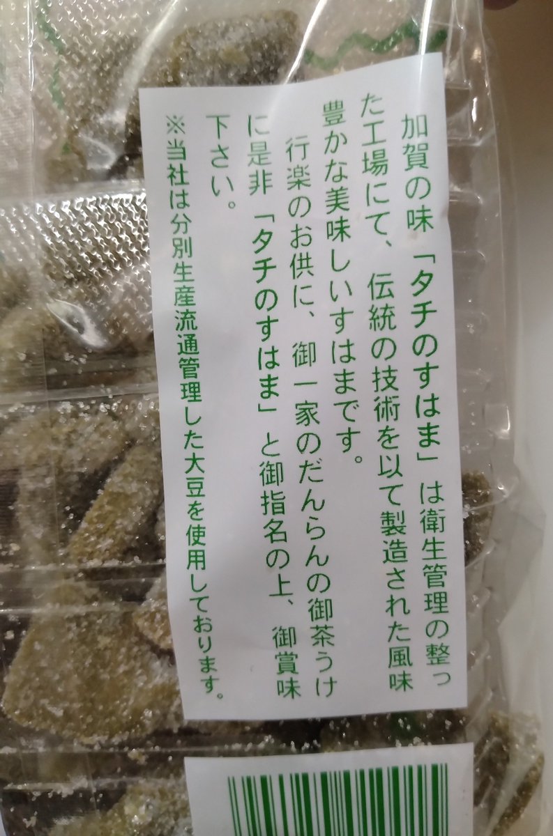 石川県のローカルスーパーで買った「タチのすはま（州浜）」 東京の