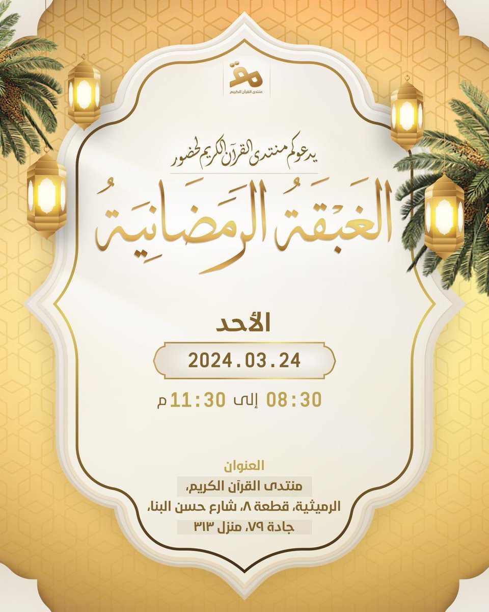 الغبقة الرمضانية 
غداً يوم الأحد