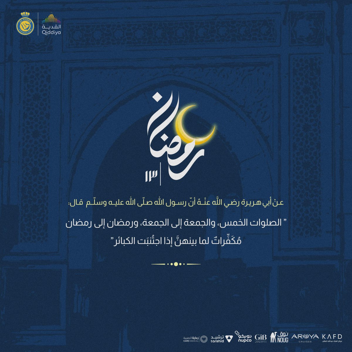 AlNassrFC's tweet photo. قال رسول الله صلى الله عليه وسلم :
"الصلوات الخمس، والجمعة إلى الجمعة، ورمضان إلى رمضان، مكفرات لما بينهن إذا اجتنبت الكبائر".

13 | #رمضان 💛 https://t.co/9jhnm7QvQQ