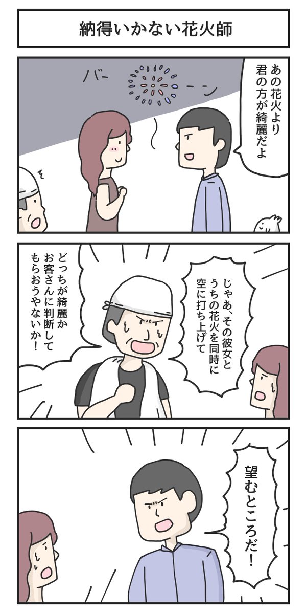 納得いかない花火師