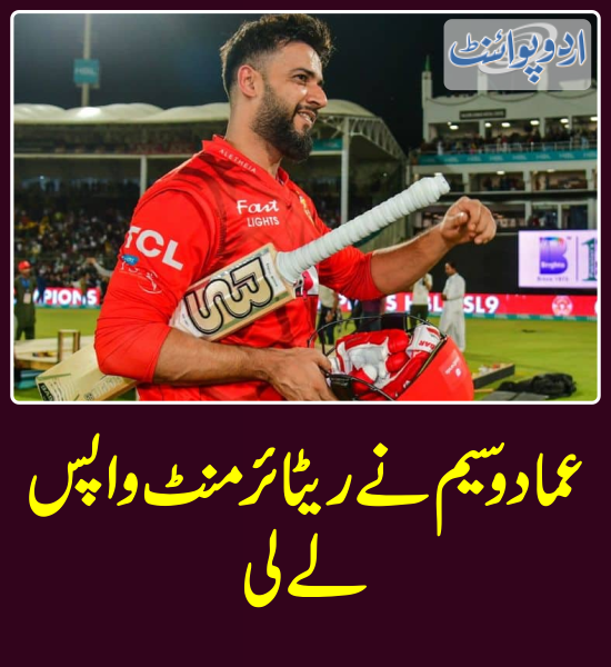 خبر کی مزید تفصیل جانئیے
urdupoint.com/n/3960478

@simadwasim
#ImadWasim #InternationalCricket #PakistanCricketTeam #T20World2024