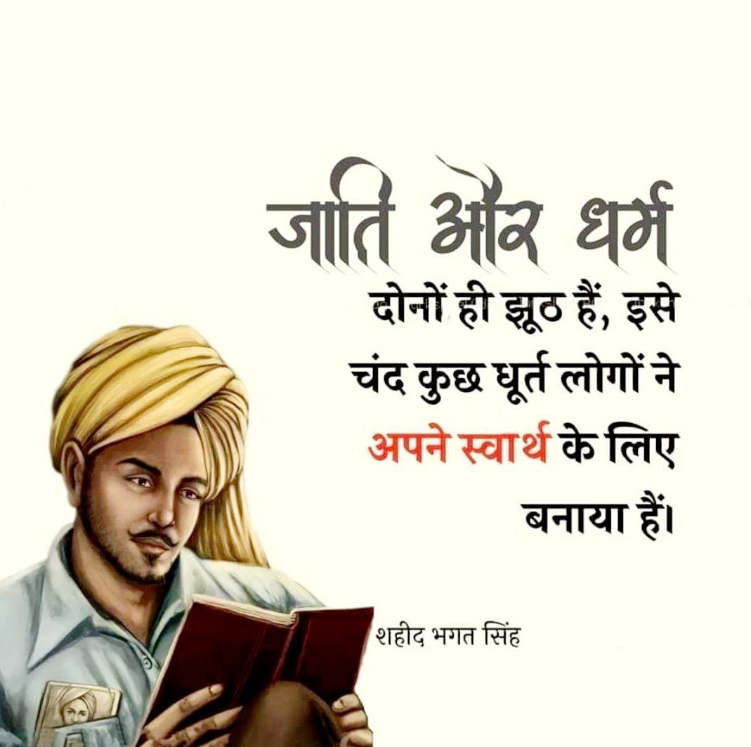 जाति और धर्म दोनों ही झूठ हैं, इसे चंद कुछ धूर्त लोगों ने अपने स्वार्थ के लिए बनाया हैं।

— शहीद भगत सिंह

#ShaheedDiwas