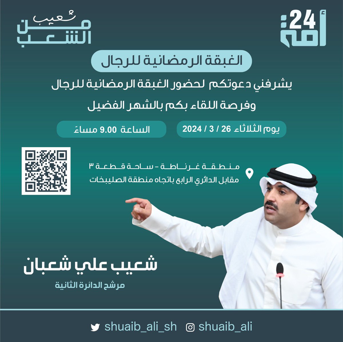 shuaib_ali_sh's tweet photo. أتشرف بدعوتكم لحضور الغبقة الرمضانية و فرصة اللقاء بكم في الشهر الفضيل ، و ذلك مساء يوم الثلاثاء القادم في مقركم الانتخابي بمنطقة غرناطة 
#شعيب_من_الشعب https://t.co/N9wDfFuchL