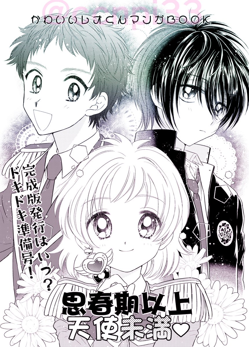 禁断のプリズム17にて無料頒布した、レオくんの漫画(未完)です🌸￼
とびきりのかわいさ目指して描いた✌️￼起承転結の起で切れます。1/3 