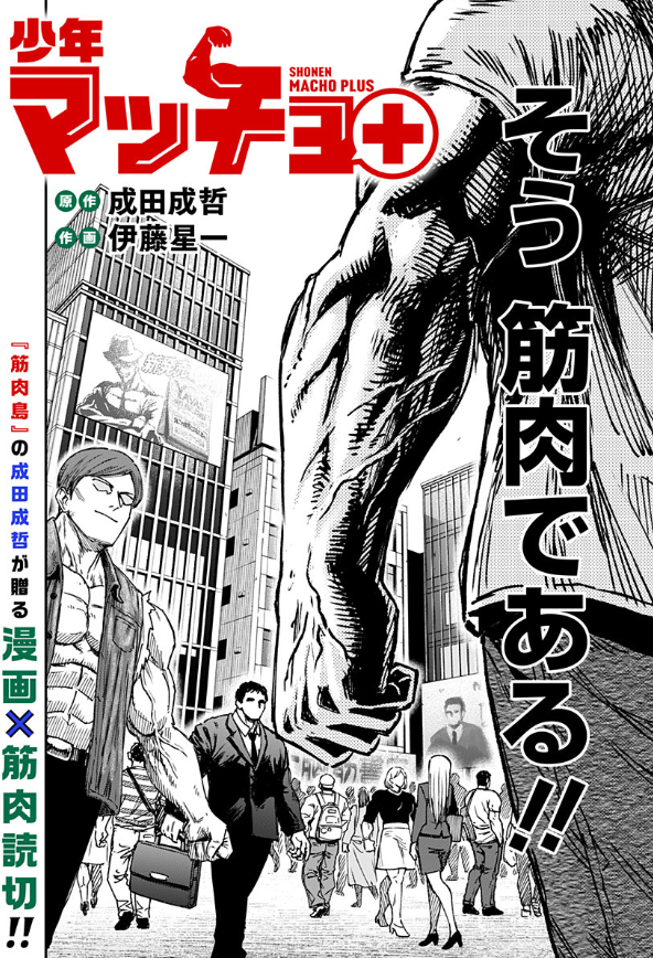 ジャンプ+で筋肉漫画の読み切りの原作を書かせていただきました!
素晴らしい筋肉作画なのでみんな読んでね!
少年マッチョ+ - 成田成哲/伊藤星一 | 少年ジャンプ+ [ https://t.co/gFxi5I9r6k ] 