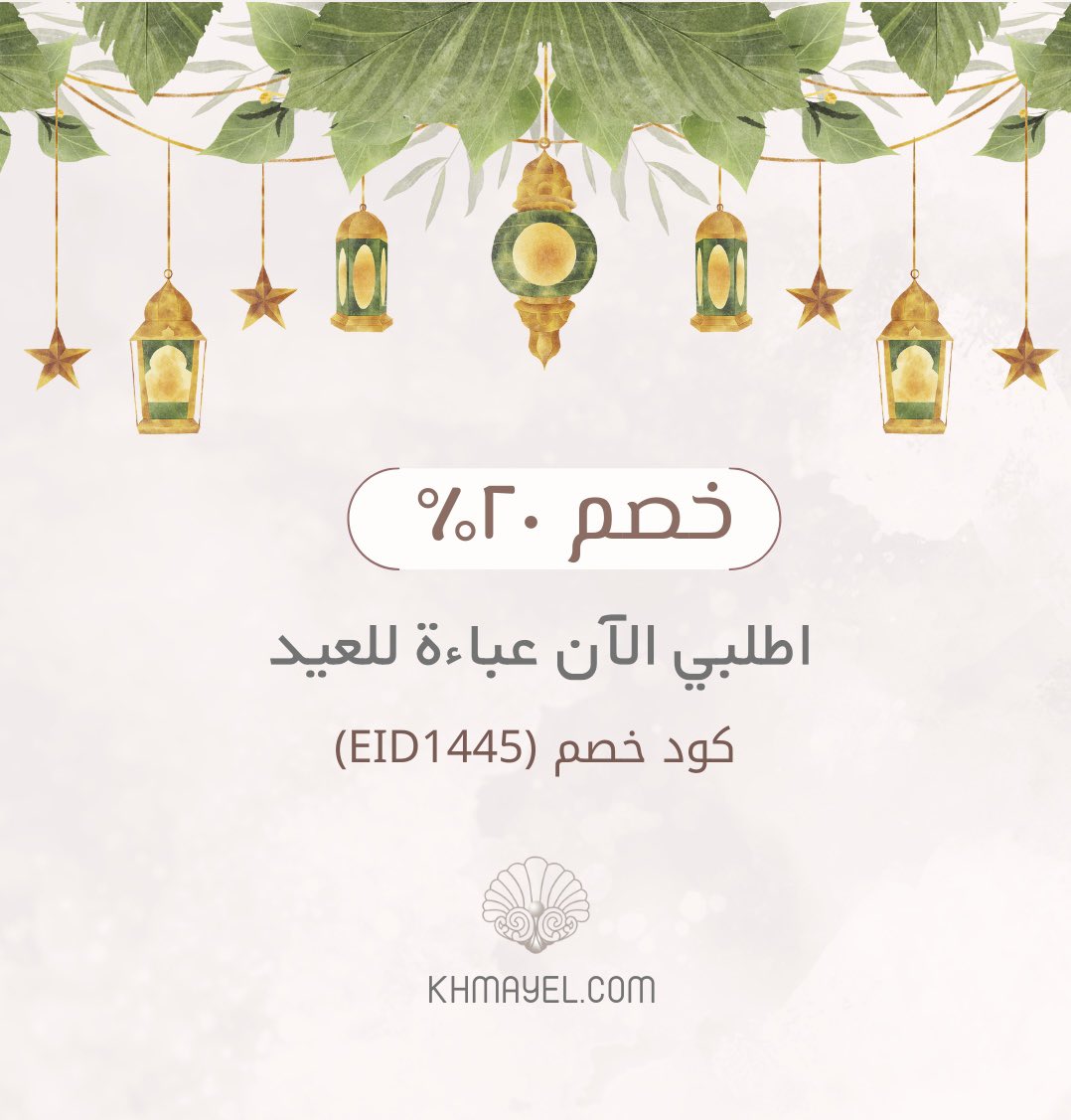 لا تتاخري اطلبي الآن عباية العيد 
Khmayel.com
EID1445 كود خصم 

#الحرب_العالمية_الثالثة #رمضان_13_الدعاء_المستجاب