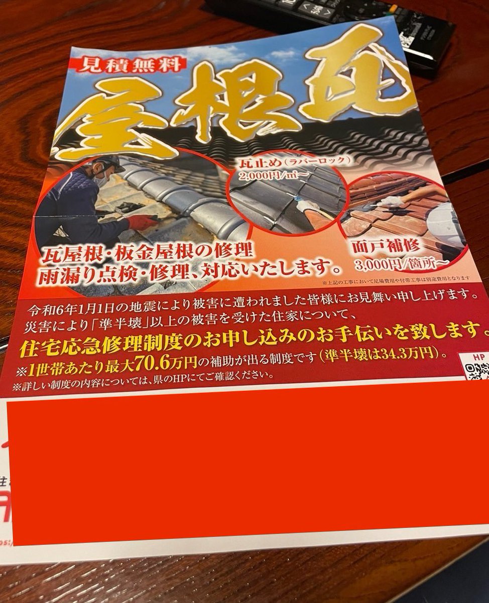 gaugaufukkou's tweet photo. 一昨年ノ福島デノ地震ノ時モ色々ヤラカシテイタ業者ガ能登半島ニモ出没中⚠️

コノ広告ニハゴ注意ヲ！！

#ポスティング
#能登半島地震
#瓦業者
#ダメゼッタイ https://t.co/LgCITB9MFy