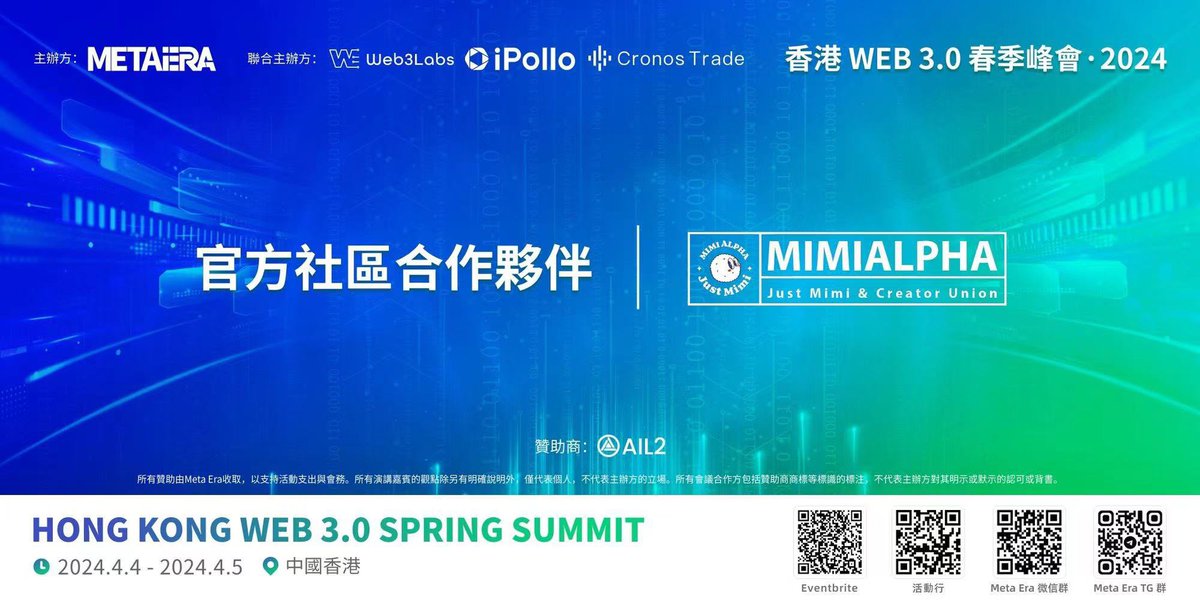 #MiMiAlpha 社区支持 🚀4月最不容错过的“香港 Web 3.0 春季峰会”预热视频来袭！ 2024年4月4-5日！精彩议题：ETF、Ordinal、BTC Layer2、DePIN、加密货币交易合规等等 加入 Meta Era#Web3SpringSummitHK ，共创未来！ 🌐#HongKong #MetaEra