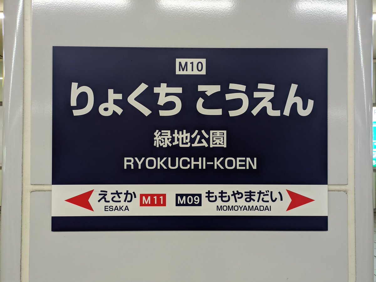 北大阪急行 緑地公園の駅名標の変遷 本当はローマ字もふられてい