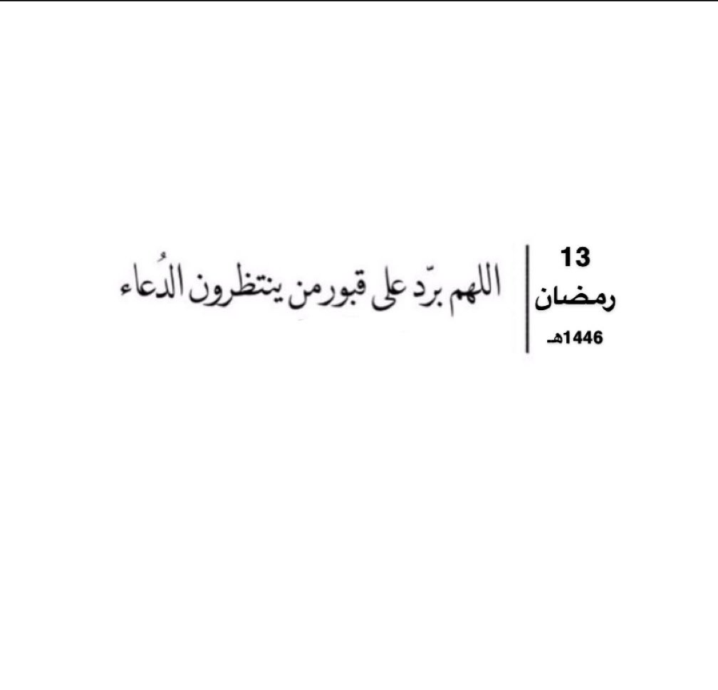 Salha112262's tweet photo. #١٣رمضان
لا تنسوا من أنقطع عمله وأنتم أمله ، اذكروا موتاكم ولو بدعوه 🍃. https://t.co/daFf7pw7dd