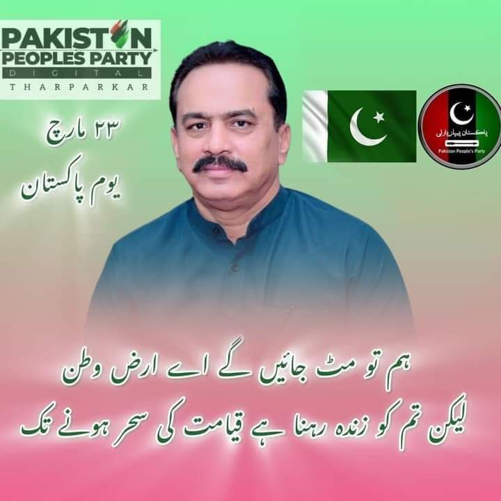 MushtaqueThari's tweet photo. ہم تو مٹ جائیں گے اے ارض وطن
لیکن تم کو زندہ رہنا ہے قیامت کی سحر ہونے تک
#PPPDigitalFacebook #pppdigitalsindh #PPPDigitalTharparkar #23March2024 #PPPDigital #YomePakistan #PakistanZindabad #trendingreels #Pakistan #PPP
@gianchandppp https://t.co/GgUjVh8IXp