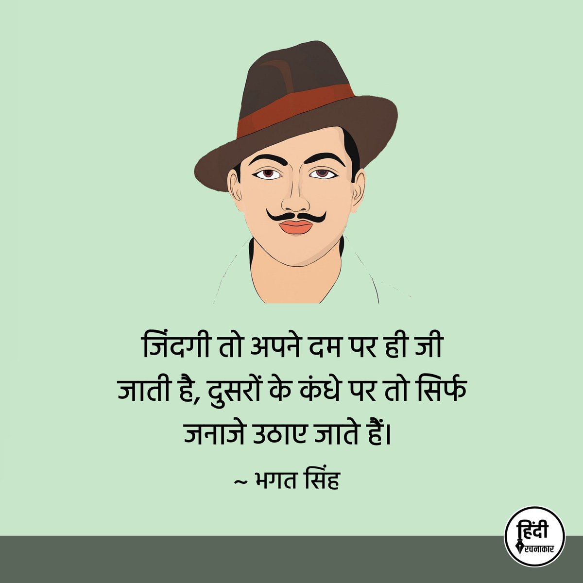 जिंदगी तो अपने दम पर ही जी जाती है, दुसरों के कंधे पर तो सिर्फ जनाजे उठाए जाते हैं। 

~ भगत सिंह

#bhagatsingh 
#martyrsday 
#Hindirachnakaar