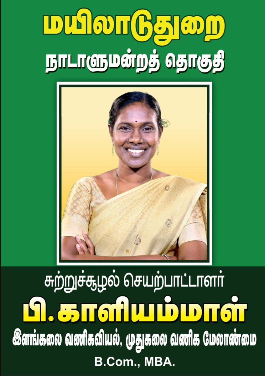 மயிலாடுதுறை நாடாளுமன்றத் தொகுதி சுற்றுச்சூழல் செயற்பாட்டாளர் பி.காளியம்மாள் இளங்கலை வணிகவியல், முதுகலை வணிக மேலாண்மை B. Com., MBA. @Kaliyammal_off ஒருவர் பத்தாவோம்! பத்து நூறாவோம்! பகைவர் நடுங்கும் படையாவோம்! #சீமானே_எங்கள்_சின்னம்