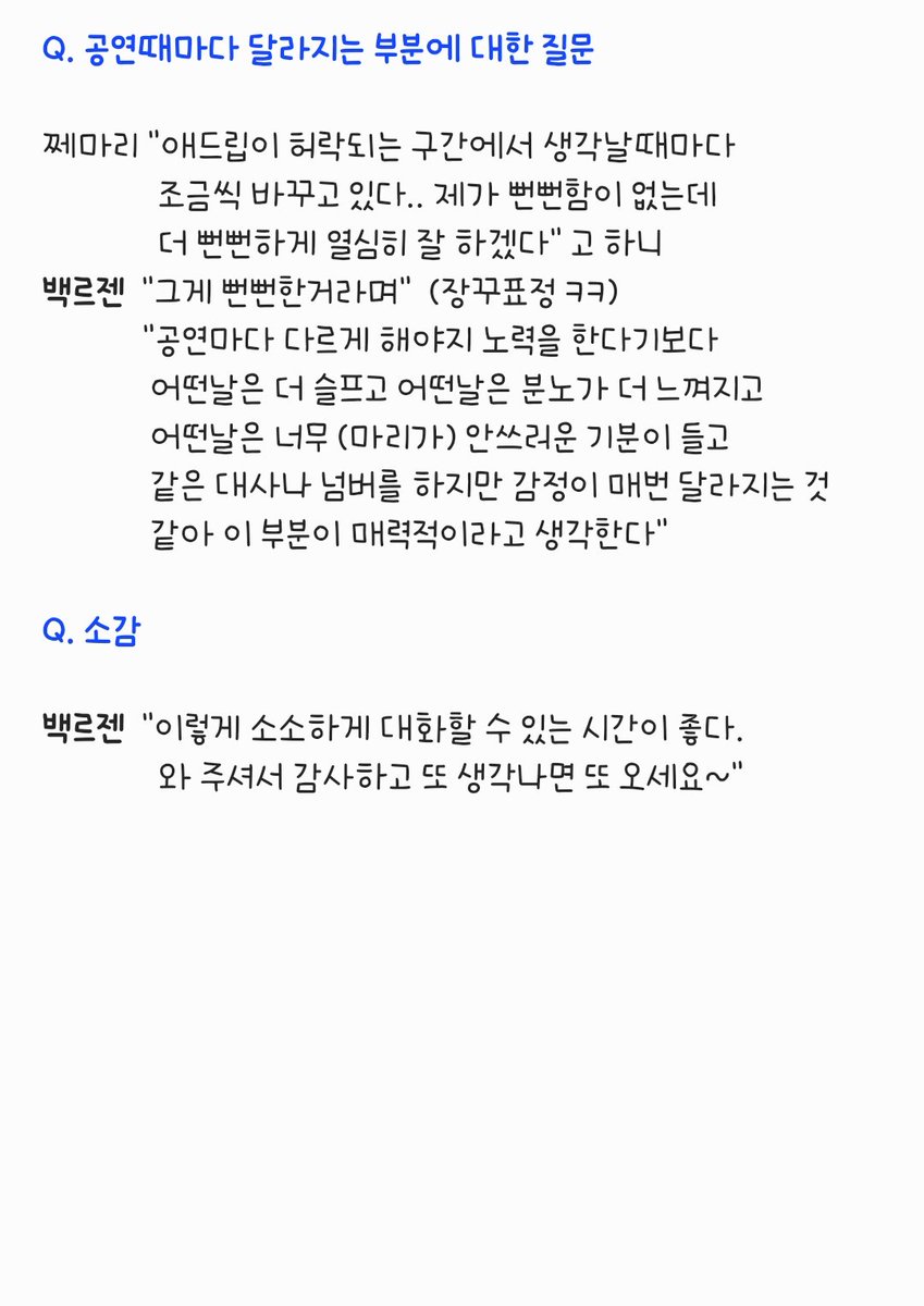 240323 #관대 후기
기억의 조작 있을 수 있음 주의 😅
#마리앙투아네트 #백호 #BAEKHO