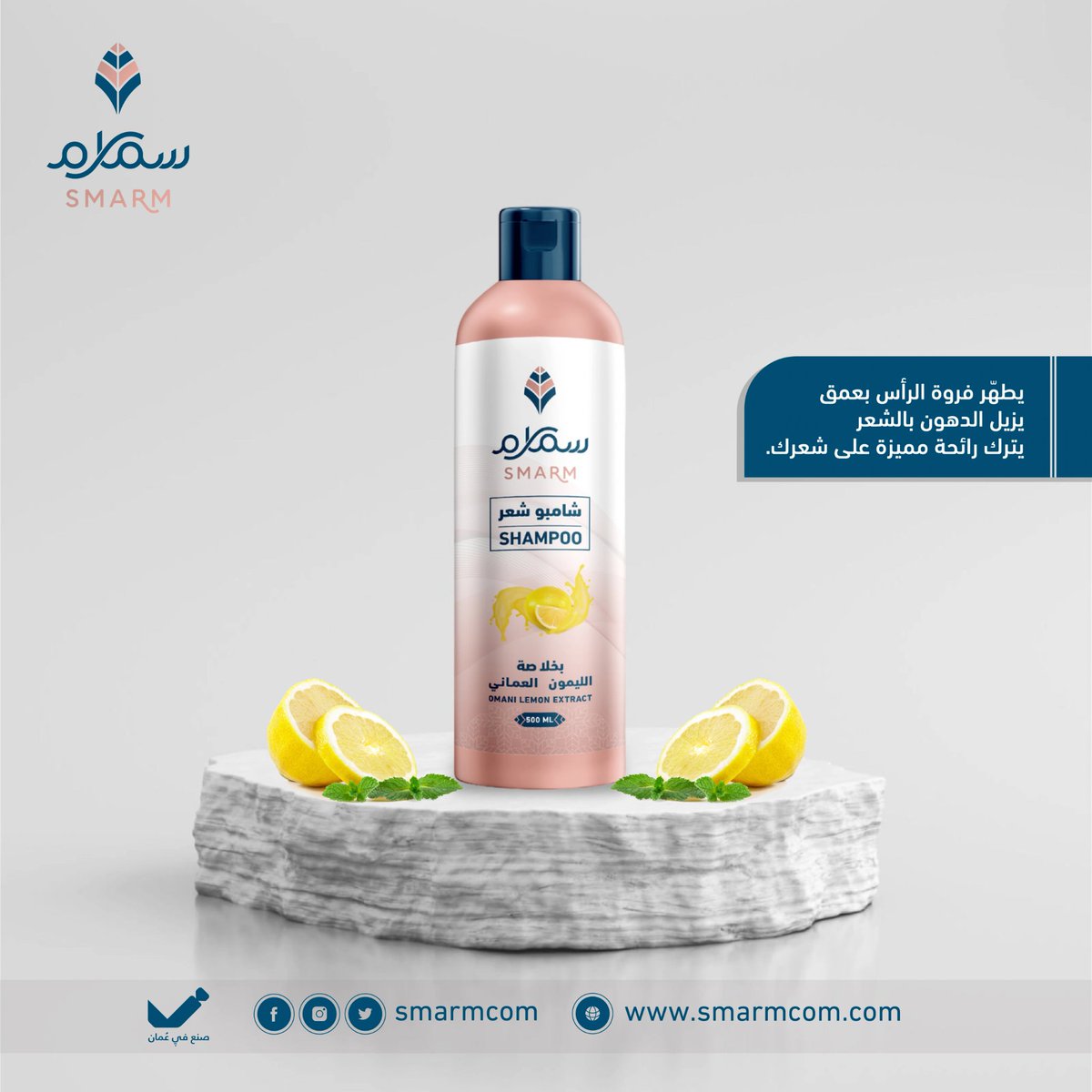 #سمارم | شامبو برائحة الليمون ، يغذي فروة رأسك بعناية فائقة ويترك رائحة مميزة على شعرك. 

#سمارم_فخامة_الصناعة_العمانية 🇴🇲
 #نبحر_من_أجل_عنايتكم
