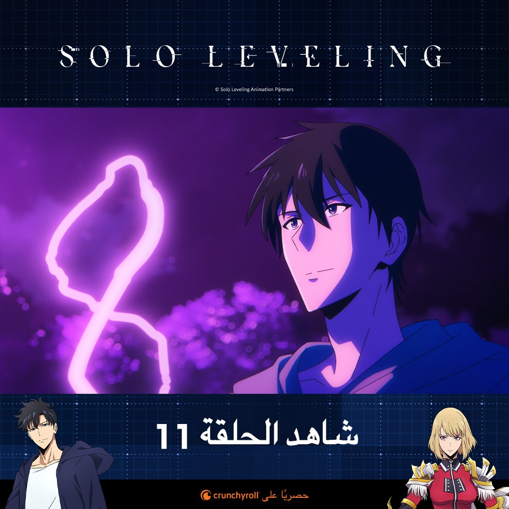 الحلقة 11 من أنمي #SoloLeveling متوفرة للمشاهدة على <a href="/Crunchyroll_ar/">كرانشي رول العربية ✨</a> 

🔥 شاهدوا الآن: got.cr/SL11-tw