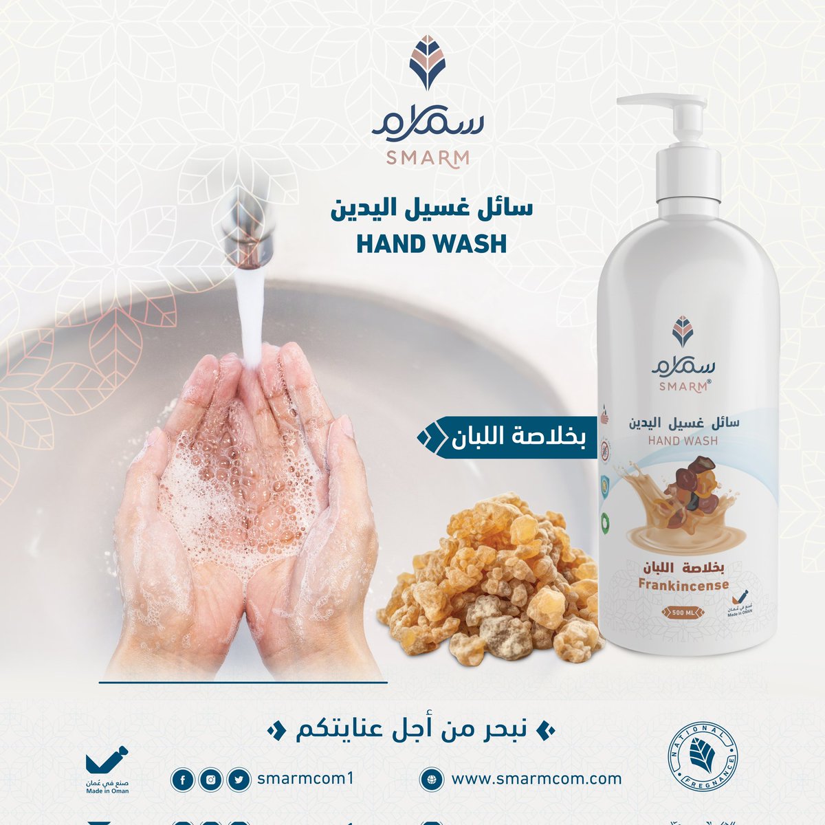 #سمارم | سائل غسول اليدين بتركيبته الفريده وعبِيقهُ الفواح يضيف لمسه ونعومة على يديك من منتجات سمارم توفر لكم الرعاية والنظافة والحماية من الجراثيم والفيروسات. سمارم فخامة الصناعة العمانية 🇴🇲

 #نبحر_من_أجل_عنايتكم
#سمارم_للمنظفات