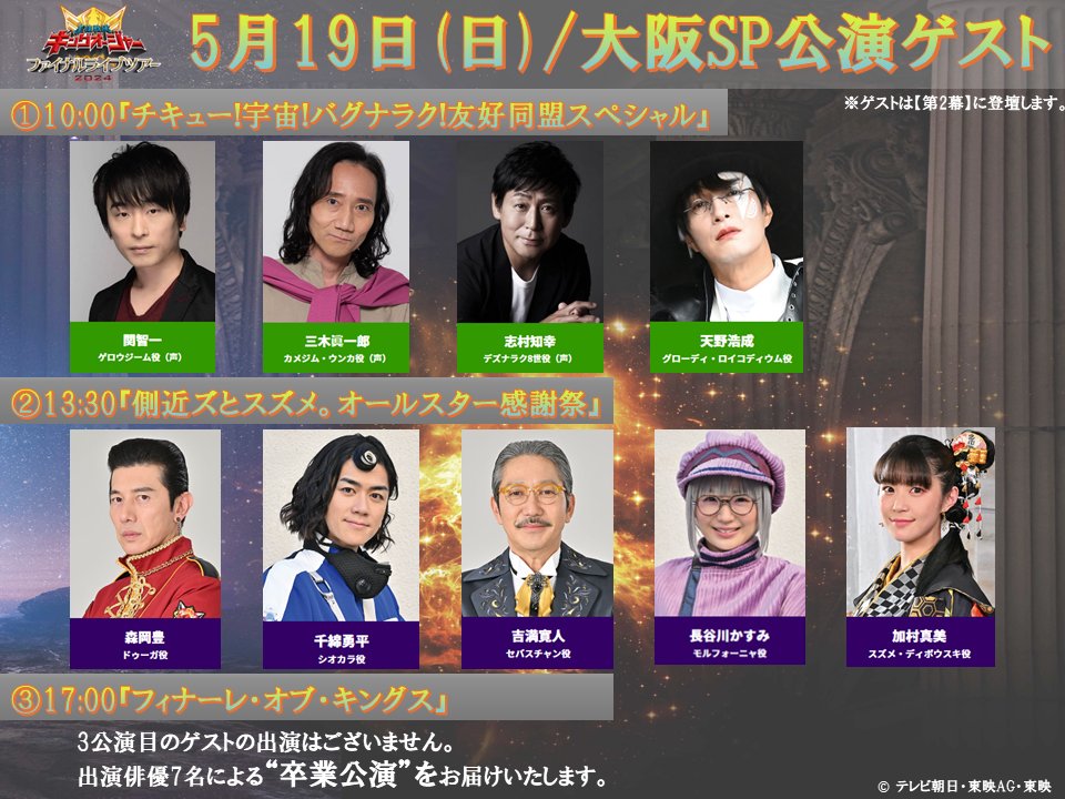 キングFLT 大阪SP公演のゲストが決定‼ ?大阪SP公演? 1️⃣『チキュー 