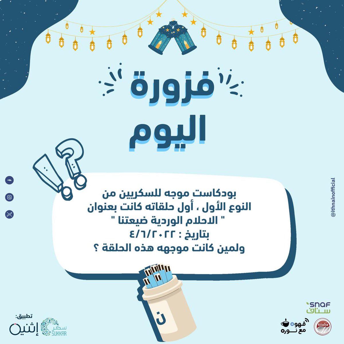 فزورة اليوم 🤍🎀🎁🎊🎈

الإجابة تحت التغريدة 
الإسم والإجابتين ومنطقة الإقامة 

#سكري_الان