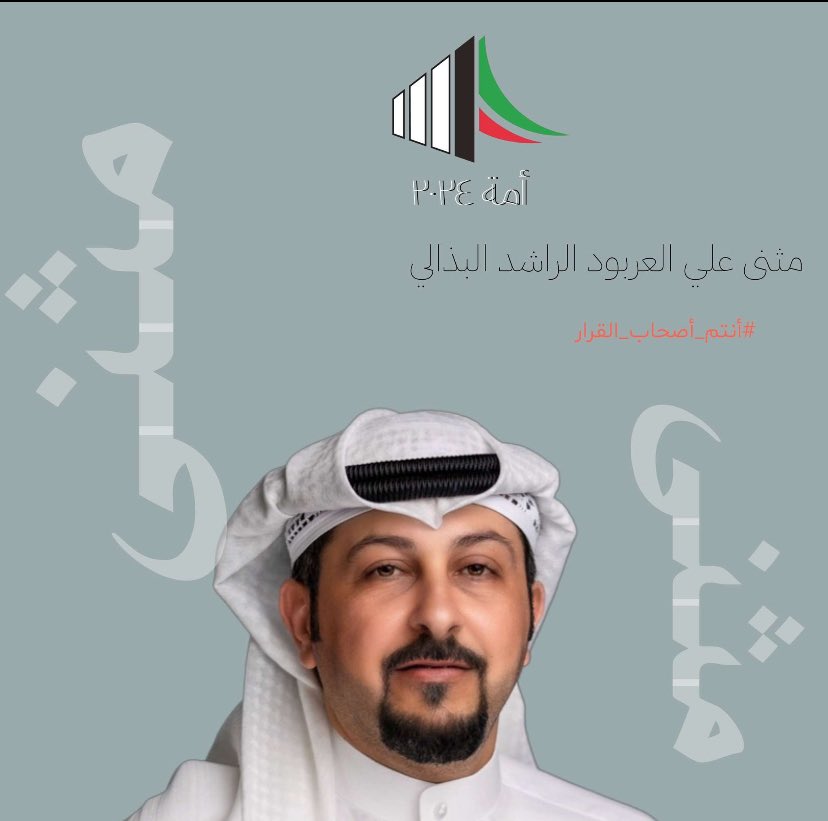 أملنا كبير بالجميع بالألتفاف حول الشرعيه ومرشحها المزكى الشرعي✅

#امة_24
 #الدائرة_الثانيه
 #أنتم_أصحاب_القرار 
#مثنى_البذالي 
#بني_غانم_اقدمت