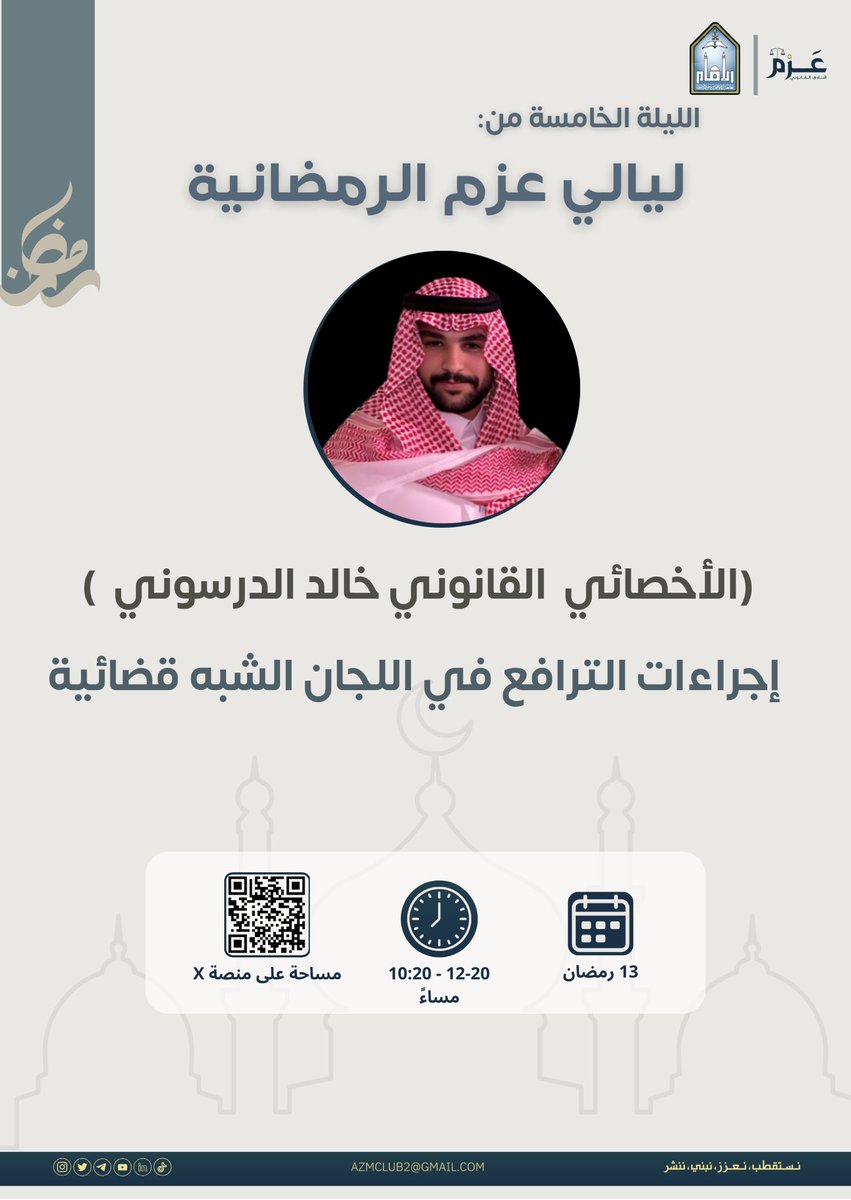 نادي عزم القانوني (@azmclub) on Twitter photo مرحباً بكم اصدقاء عزم الأعِزاء في الليلة الخامسة
من *ليالي عزم الرمضانية*🌙✨
موجز عن موضوعنا : "مختصين -خارج السلك القضائي-مهمتهم النظر في قضايا التأديب أو الجزاء أو تسوية المنازعات المدنية أو التجارية محددة بموجب نظام معتمد بشكل استثنائي وإصدار قرارات بشأنها"📝
<a href="/KhalidGhiyath_/">خالد الدرسوني</a> مرحباً بكم اصدقاء عزم الأعِزاء في الليلة الخامسة
من *ليالي عزم الرمضانية*🌙✨
موجز عن موضوعنا : "مختصين -خارج السلك القضائي-مهمتهم النظر في قضايا التأديب أو الجزاء أو تسوية المنازعات المدنية أو التجارية محددة بموجب نظام معتمد بشكل استثنائي وإصدار قرارات بشأنها"📝
<a href="/KhalidGhiyath_/">خالد الدرسوني</a>