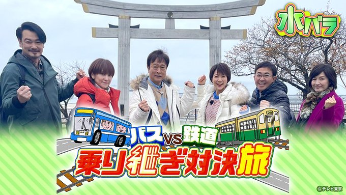 宮城の皆さん(^^)/ #小田井涼平、バス旅🚍
3/24(日)15:00-16:55「ローカル路線バスＶＳ鉄道乗り継ぎ対決旅　東北決戦(後半)」ミヤギテレビ
 【バスチーム】 太川陽介、鈴木蘭々、小田井涼平  
【鉄道チーム】 村井美樹、水野真紀、林家三平