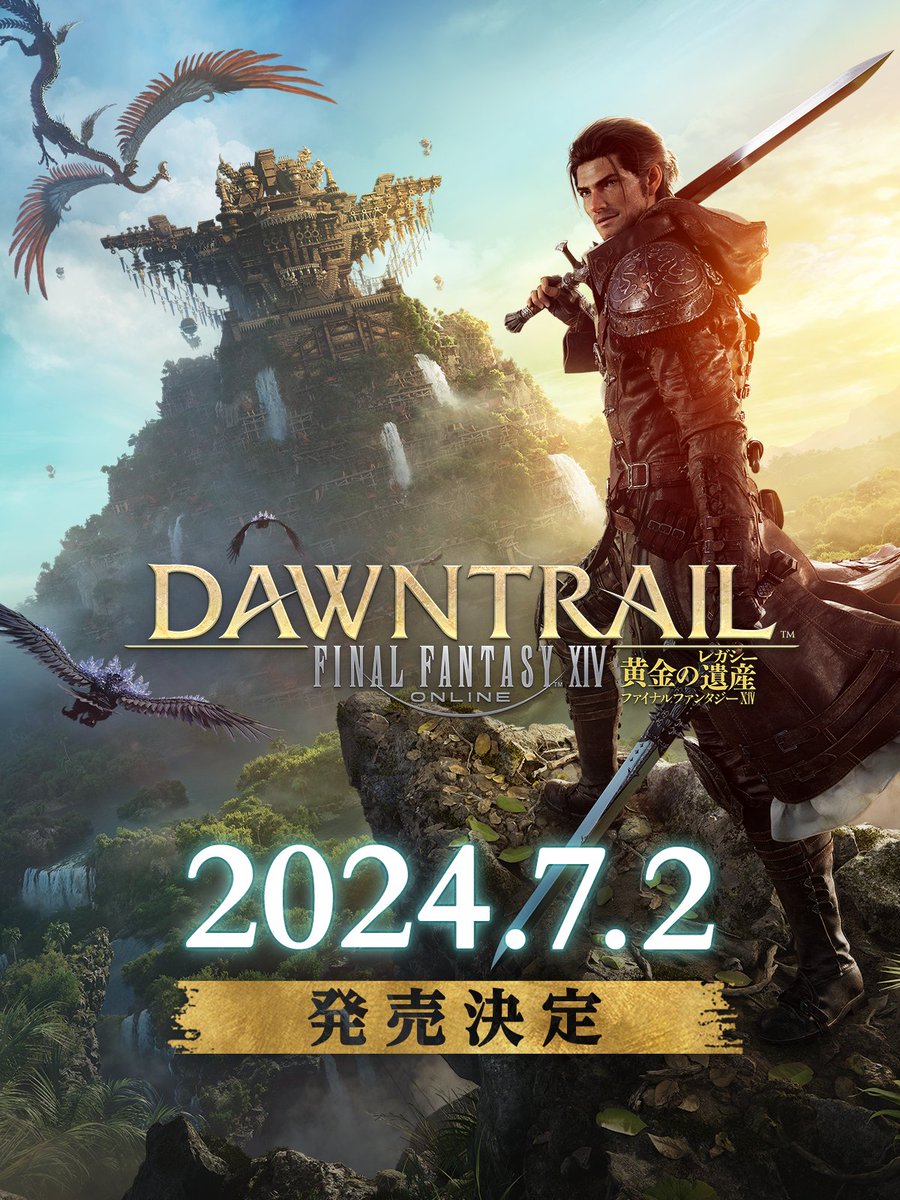 ￣￣￣￣￣￣￣￣￣￣￣￣￣￣￣￣￣￣￣￣￣
　　　　   🌊新拡張パッケージ🏝️
ファイナルファンタジーXIV: #黄金のレガシー
  　　||◤2024年7月2日（火）発売決定◢||
＿＿＿＿＿＿＿＿＿＿＿＿＿＿＿＿＿＿＿＿＿

アーリーアクセスは6月28日（金）開始✨

🌐sqex.to/2QRYx #FF14