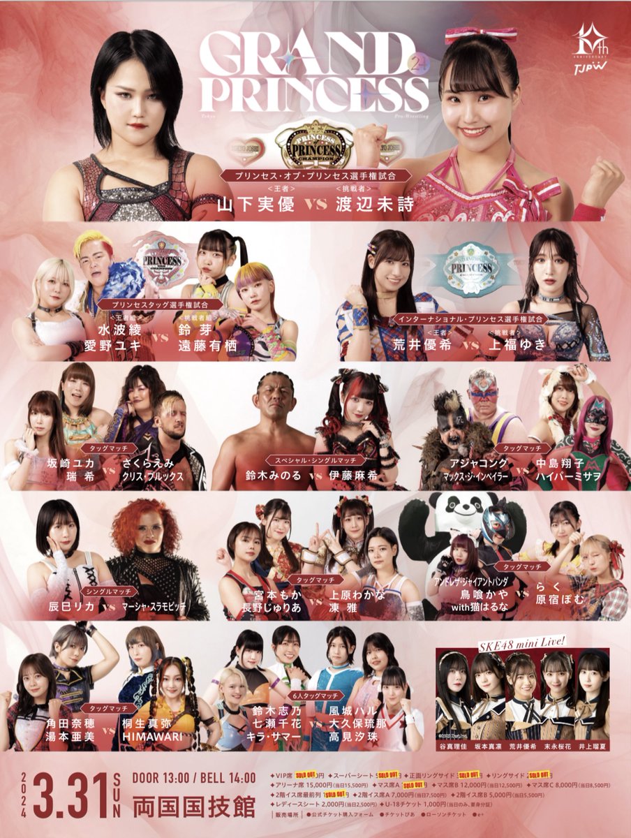 【両国国技館1週間前】

いよいよ来週は両国国技館！

ここからは選手みんな体調管理をしっかり頑張ります。

観戦予定のファンのみなさんも体調に気をつけてください。

選手もファンも、1人も欠けることなくみんなが元気で3月31日を迎えられるように。

1週間、頑張りましょう。

#tjpw #tjpwGP24