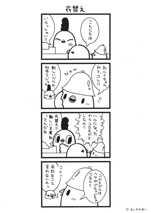 衣替え
#漫画が読めるハッシュタグ
#ベルボーイ

LINEスタンプ『毎日使える!「鳥さん。」スタンプ』絶賛発売中🐓🥚
https://t.co/B0qvFJOfgv 