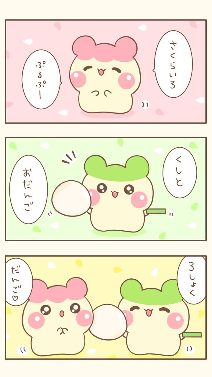 おはよぉございます(●ˊ˘ˋ●)❤️

ぷるぷーとぷるちゃ🍮🍵
『おだんご?!🍡(,,>᎑<,,)』
今日もゆるるんよろしくま🧸✨

#3コマ漫画   #漫画が読めるハッシュタグ   #だんご 