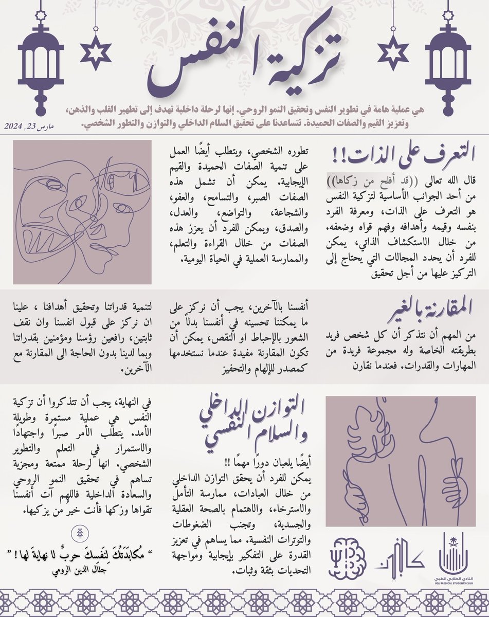 Kallbunyan's tweet photo. مع ضغوط الحياة، قد يصعب علينا أحيانًا البقاء متوازنين ومستقرين نفسيًا، وهنا تأتي أهمية #تزكية_النفس 🪻، 
تلك الرحلة الداخلية التي تأخذنا إلى فهم أعمق لأنفسنا وتطوير إمكاناتنا، وتساعدنا على الحفاظ على توازننا النفسي وسلامتنا العقلية ༺☾ ༶˖⁺⋆

#نشرة_كالبنيان https://t.co/GQfw6qmHMG
