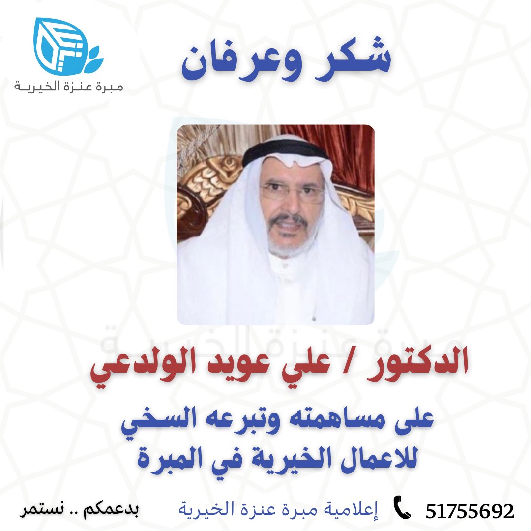 شكر وعرفان

الى الدكتور / علي عويد الولدعي
<a href="/aliowaid/">د٠علي عويد رخيص المشيطي الولدعي العنزي</a> 

على مساهمته وتبرعه السخي
للاعمال الخيرية في المبرة

#مبرة_عنزة_الخيرية