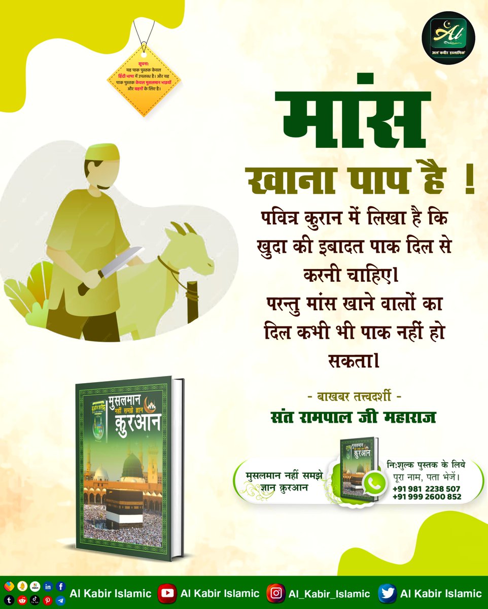 #AlKabir_Islamic #SaintRampalJi मांस खाना पाप है ! पवित्र कुरान में लिखा है कि खुदा की इबादत पाक दिल से करनी चाहिए। परन्तु मांस खाने वालों का दिल कभी भी पाक नहीं हो सकता।